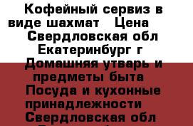Кофейный сервиз в виде шахмат › Цена ­ 300 - Свердловская обл., Екатеринбург г. Домашняя утварь и предметы быта » Посуда и кухонные принадлежности   . Свердловская обл.,Екатеринбург г.